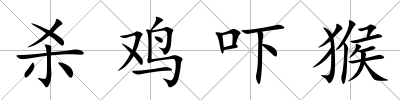 殺雞嚇猴