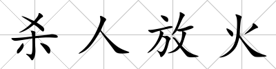 殺人放火