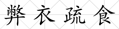 弊衣疏食