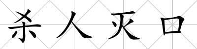殺人滅口