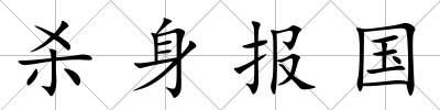 殺身報國