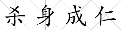 殺身成仁