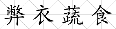 弊衣蔬食