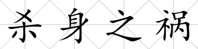 殺身之禍