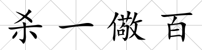 殺一儆百