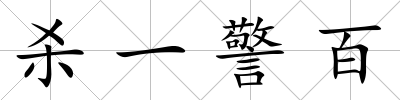 殺一警百