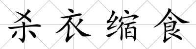 殺衣縮食