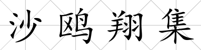 沙鷗翔集