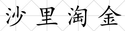 沙里淘金