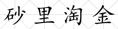 砂里淘金
