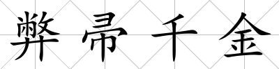 弊帚千金
