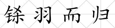 鎩羽而歸