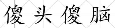 傻頭傻腦