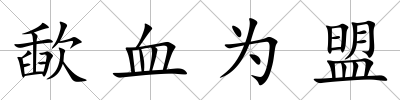 歃血為盟