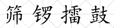 篩鑼擂鼓