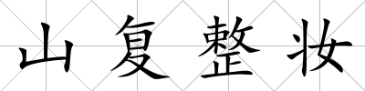 山復整妝