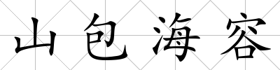 山包海容