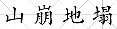 山崩地塌