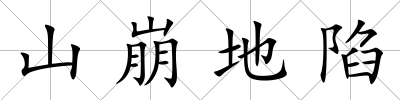 山崩地陷