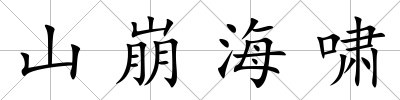 山崩海嘯