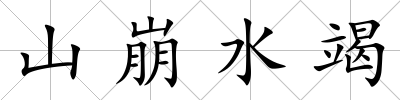 山崩水竭