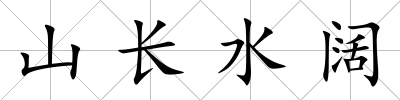 山長水闊