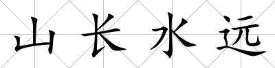 山長(zhǎng)水遠(yuǎn)