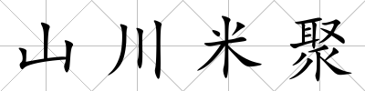 山川米聚