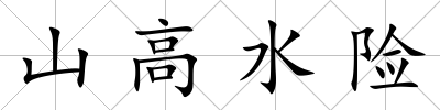 山高水險