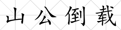 山公倒載