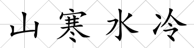 山寒水冷