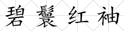 碧鬟紅袖
