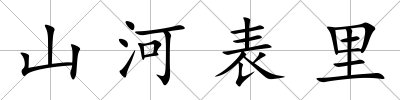 山河表里