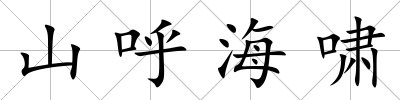 山呼海嘯