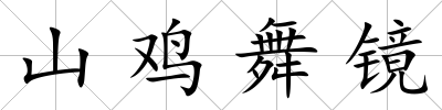 山雞舞鏡