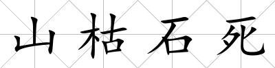 山枯石死