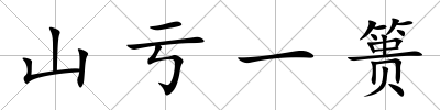 山虧一簣