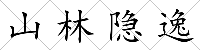 山林隱逸