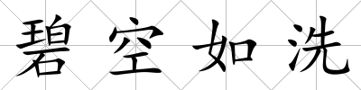 碧空如洗
