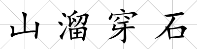 山溜穿石