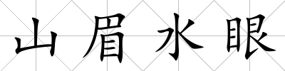山眉水眼
