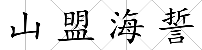 山盟海誓