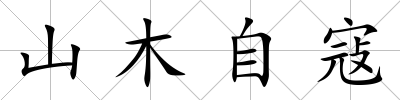 山木自寇