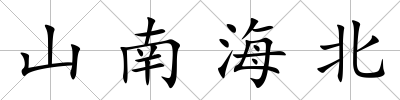 山南海北
