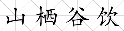 山棲谷飲