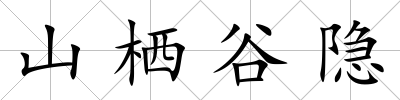 山棲谷隱