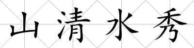 山清水秀