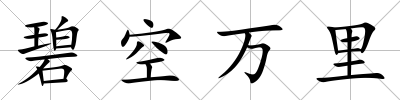 碧空萬里