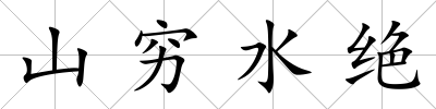 山窮水絕