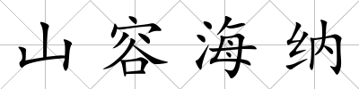 山容海納